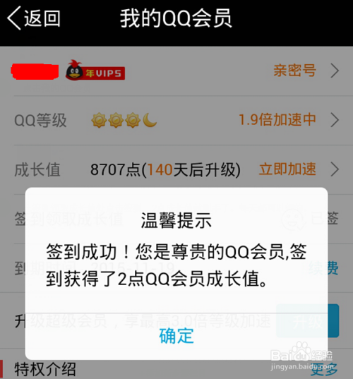 手机签到 每天获得QQ会员成长值 提升QQ会员等级