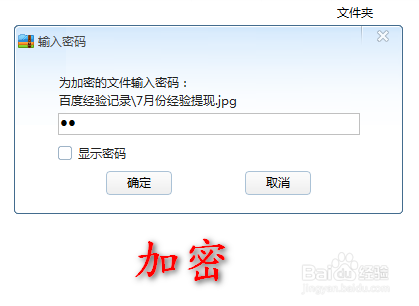 怎样给电脑的重要文件夹加密码?加密文件夹