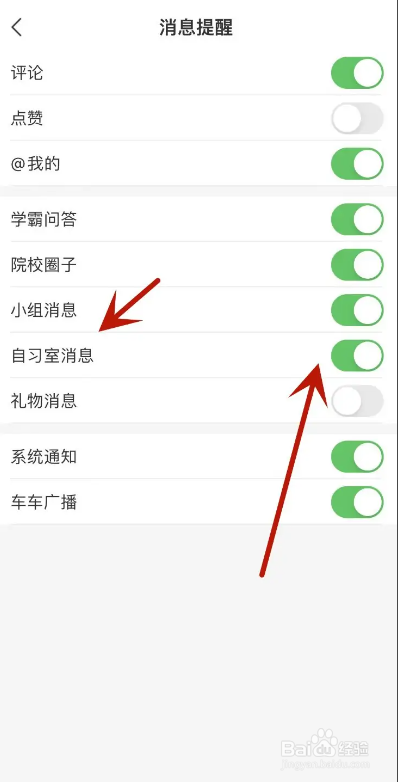 高考直通车App如何开启自习室消息
