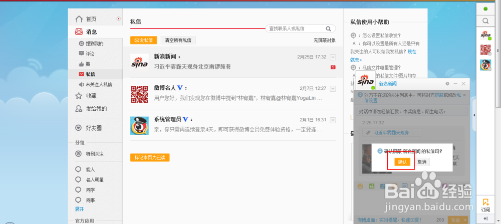 屏蔽新浪微博“新浪新闻”“微博名人”等私信的