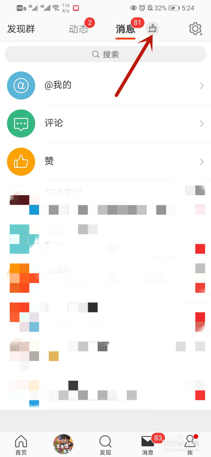 微博怎么一键清空消息