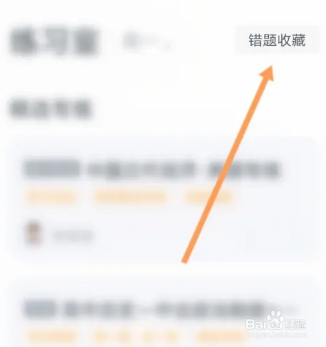 有道精品课怎么查看收藏的错题集
