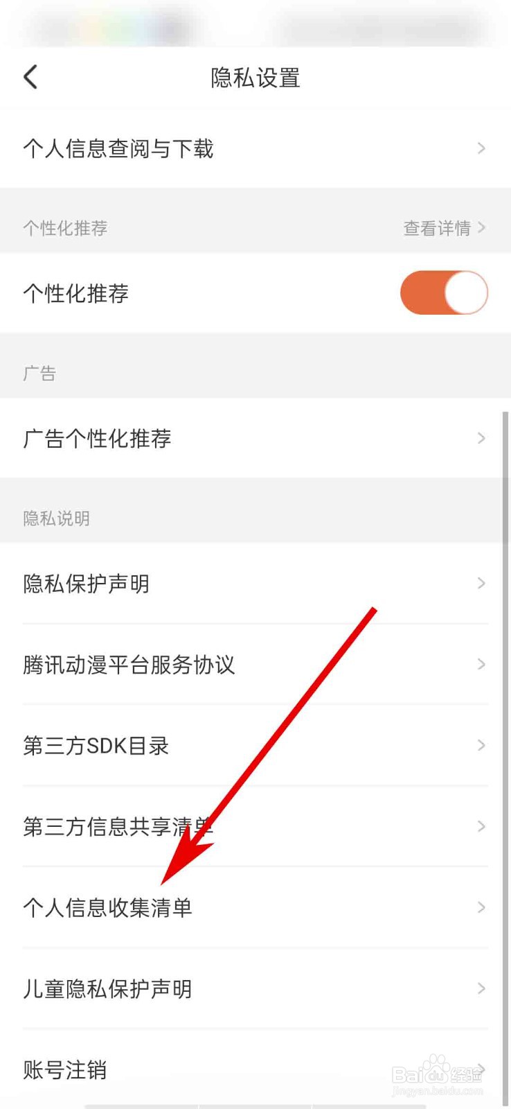 腾讯动漫app怎么查看个人信息收集清单