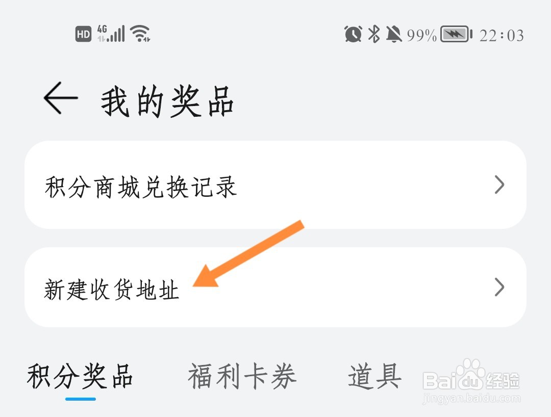 荣耀俱乐部如何新建收货地址