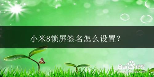 小米8锁屏签名如何设置