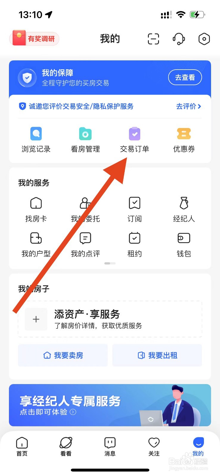 贝壳找房App软件如何查看交易订单