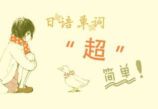 零基础怎样学好日语