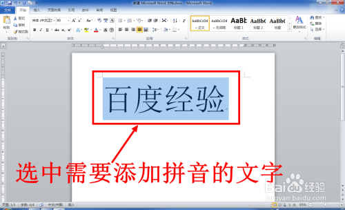 Word中怎么给文字添加拼音 注音 百度经验