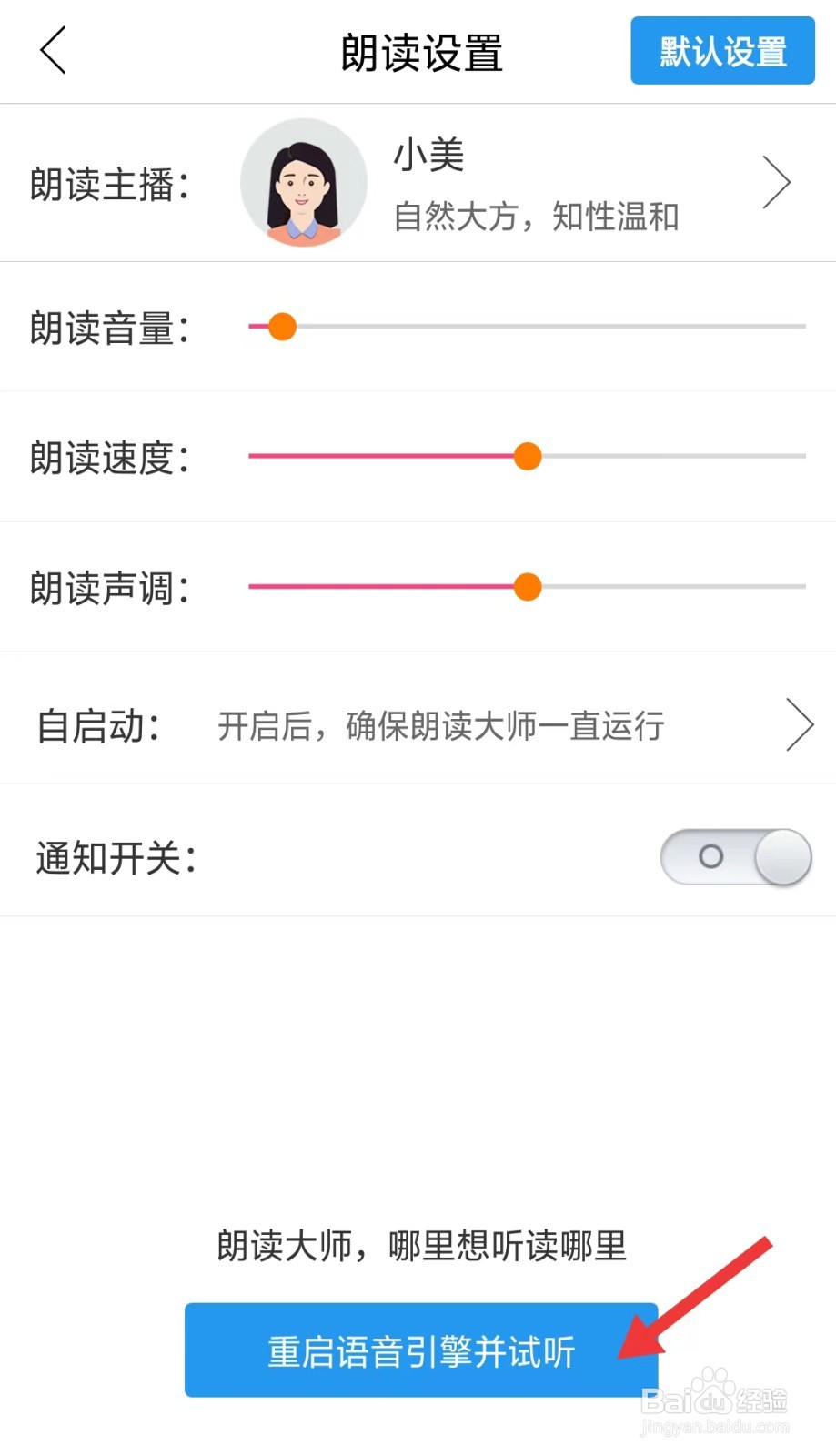 朗读大师app如何重启语音引擎