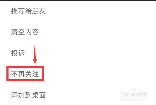 微信公众号如何取消关注?