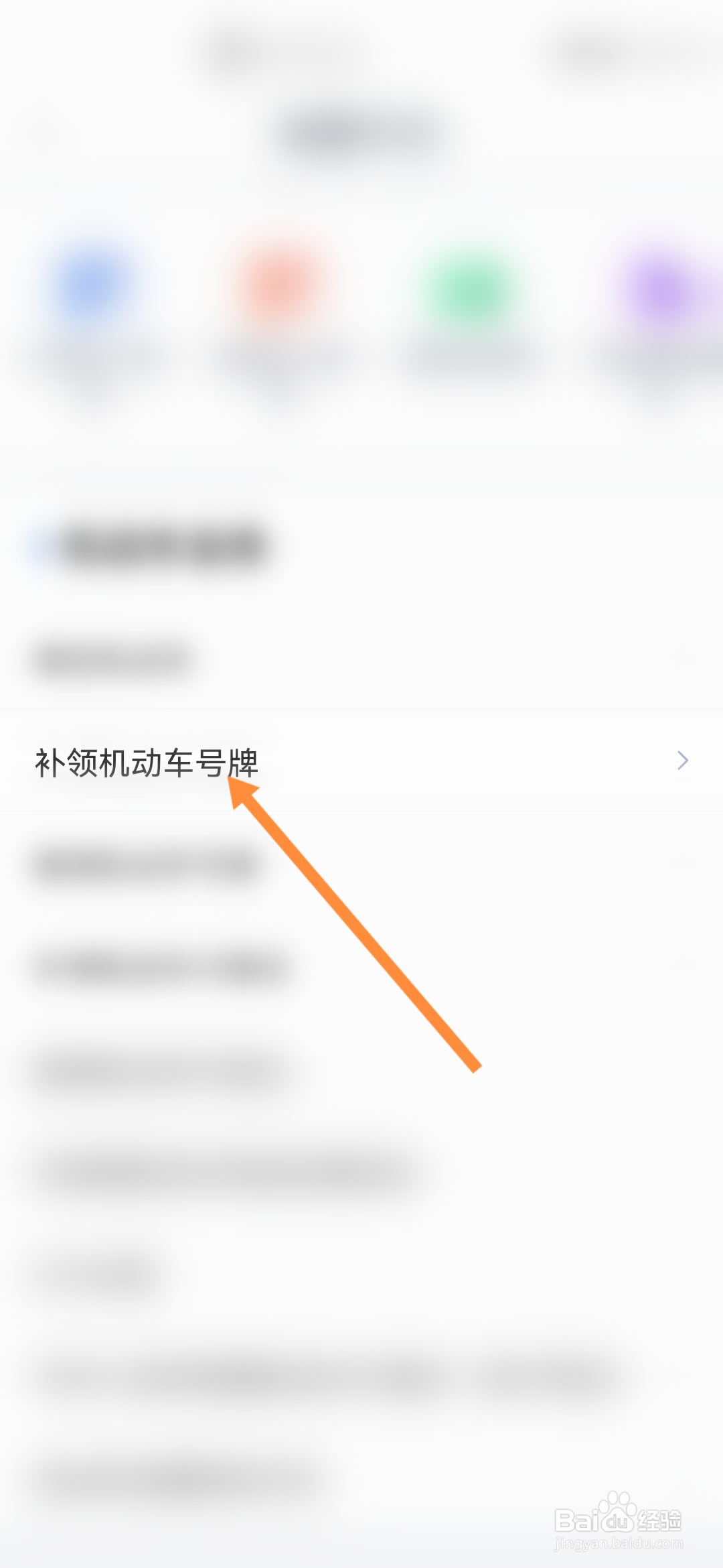 办事通怎样补领机动车号牌