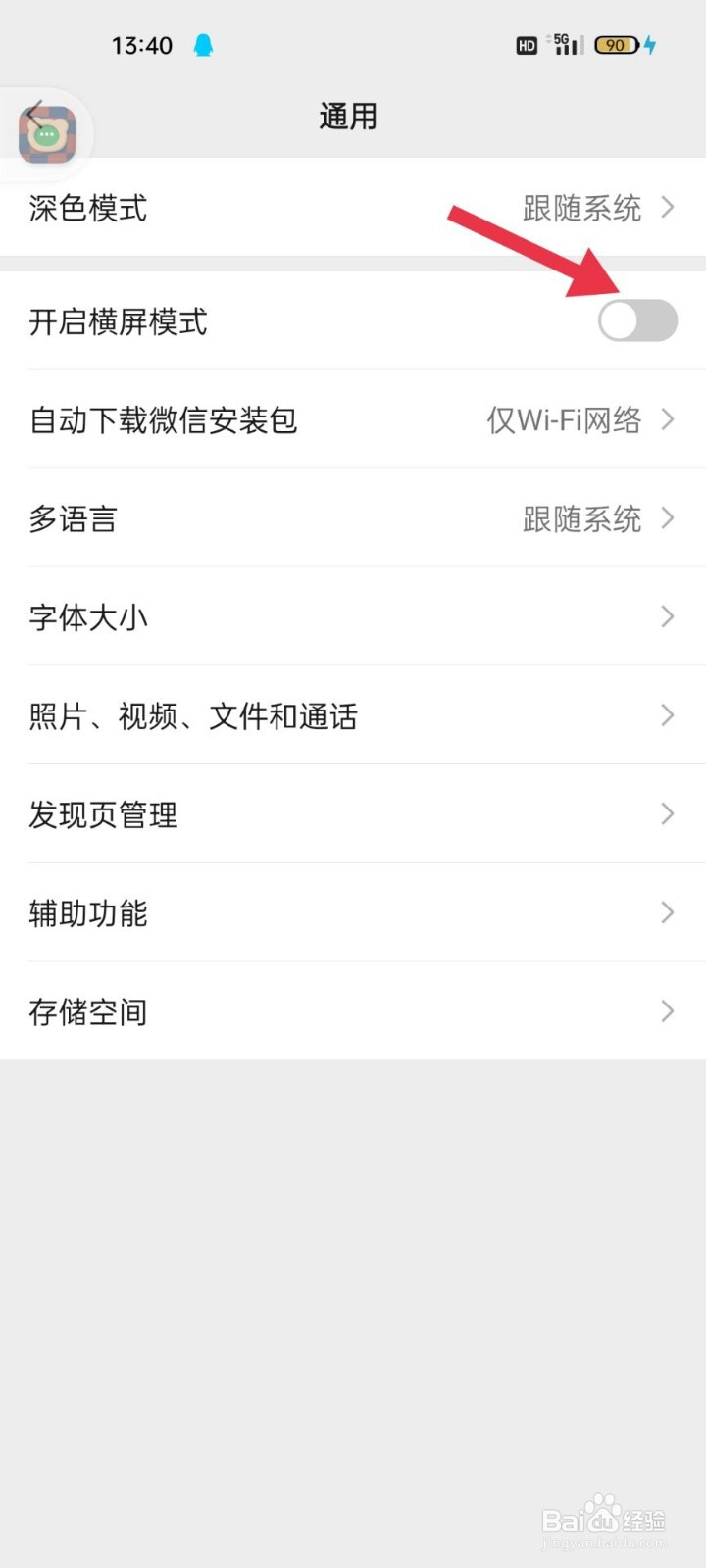 微信怎样开启横屏模式