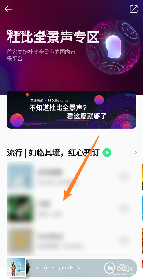 qq音乐杜比全景声歌曲怎么播放