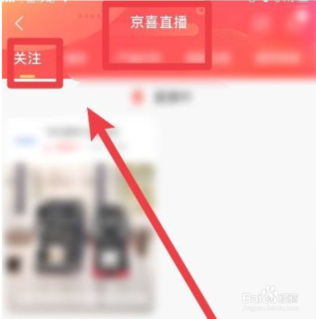 怎么在京喜软件上查看关注的主播
