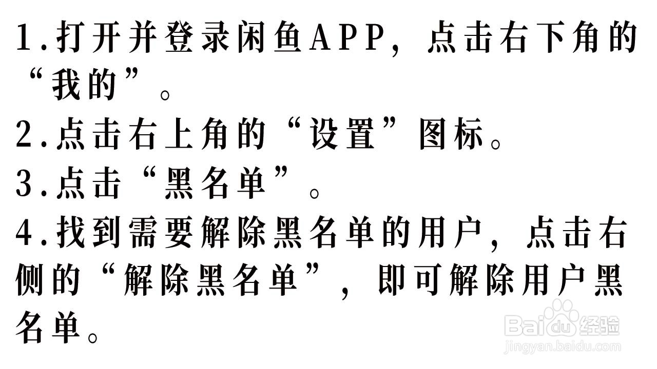 闲鱼APP如何解除用户黑名单
