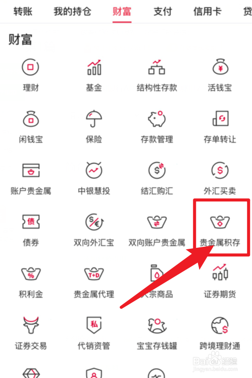 中国银行APP贵金属积存在哪里？