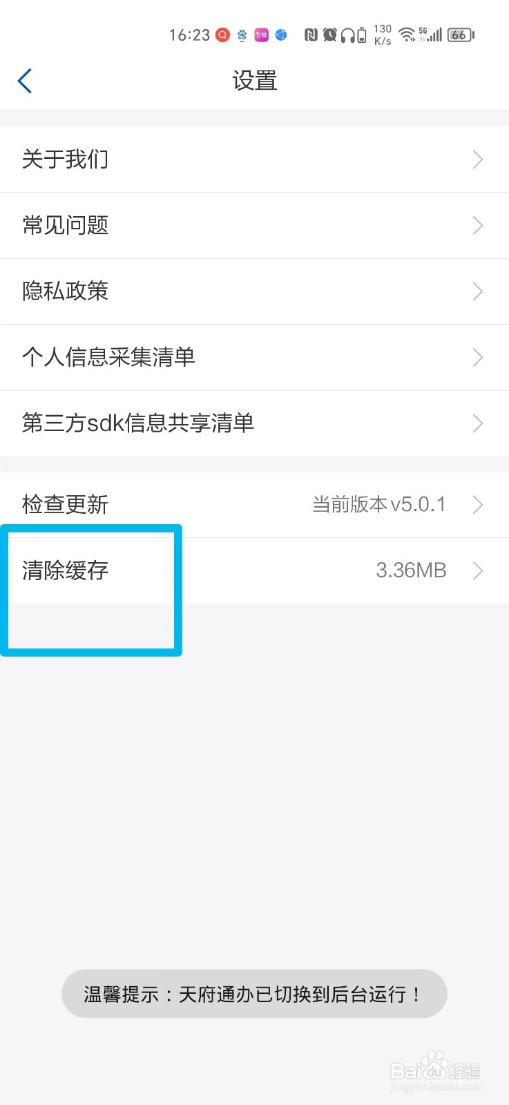 天府通办APP怎么清除缓存