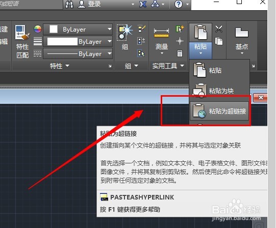 CAD粘贴中的粘贴为超链接怎么用