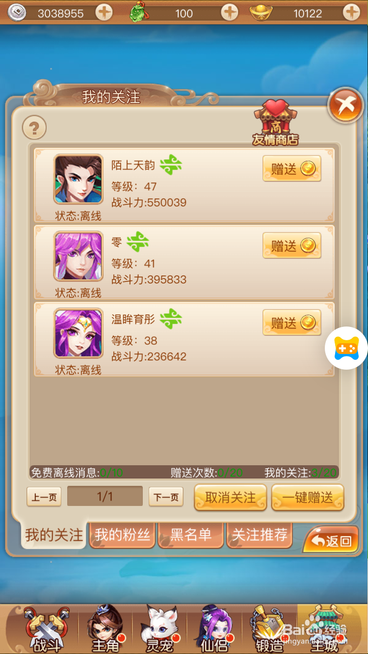 三生三世如何关注好友