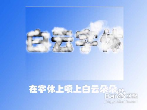 如何运用PS做出白云字