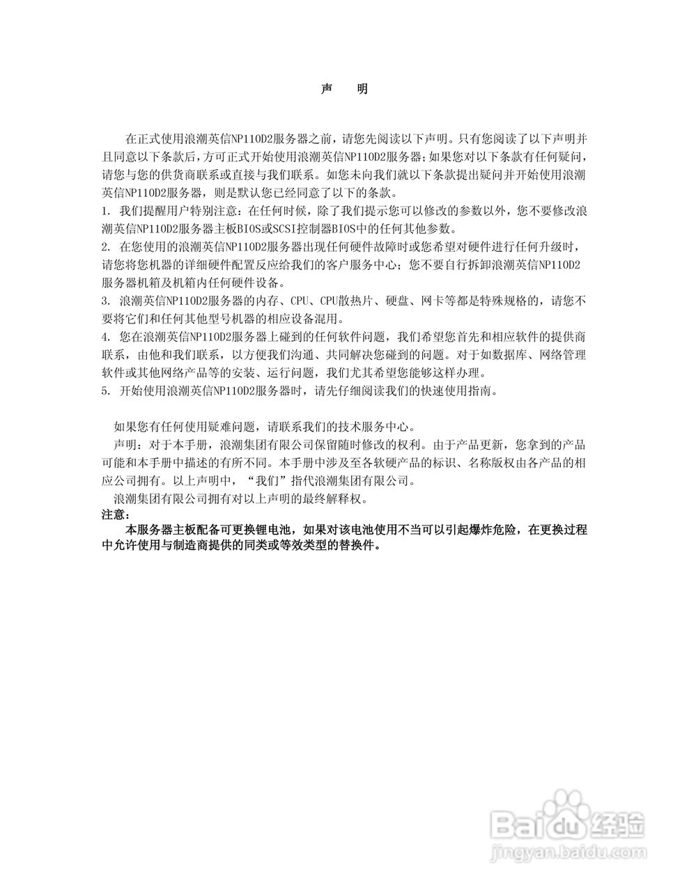 浪潮英信服务器NP110D2用户手册V1.0说明书:[1]