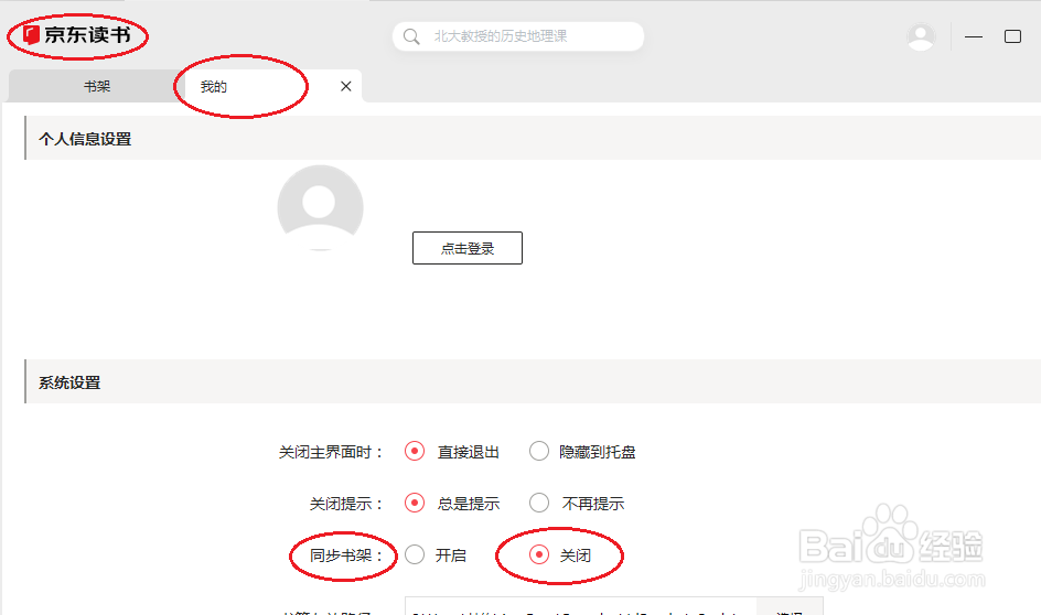 京东读书如何关闭同步书架