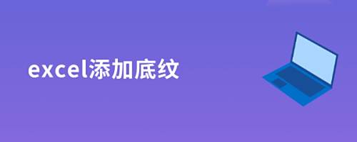 excel添加底纹