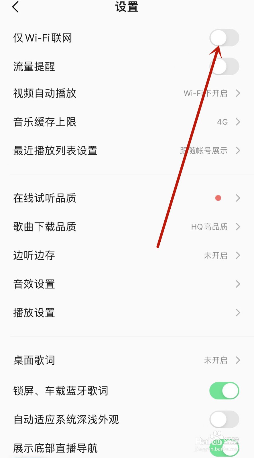 QQ音乐怎么设置仅WiFi联网