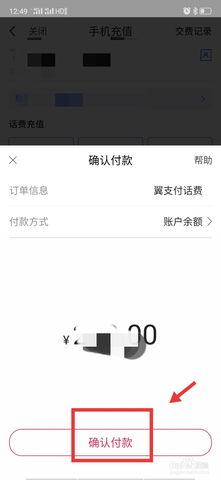 翼支付余额怎么充话费