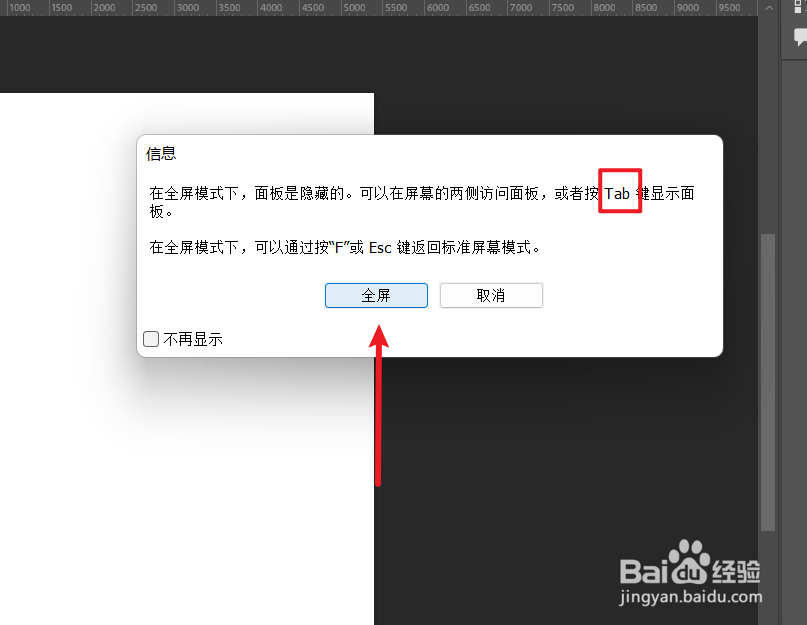 ps如何进入全屏模式