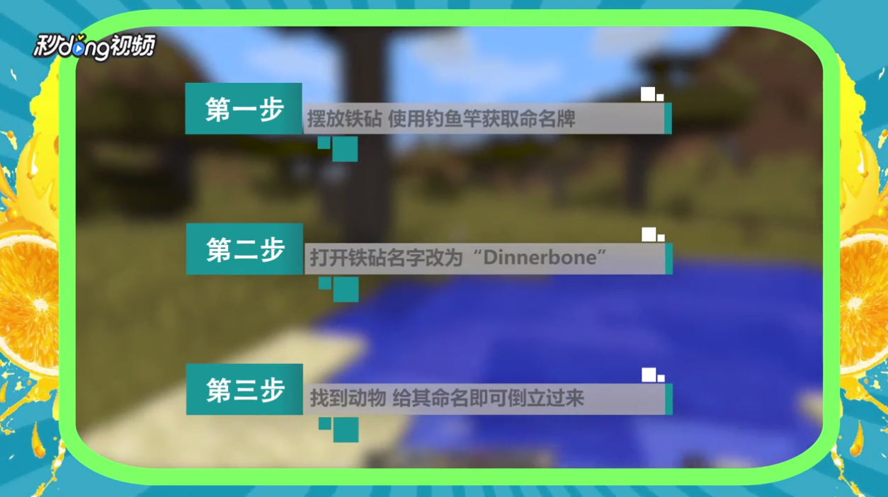 我的世界如何让动物倒立