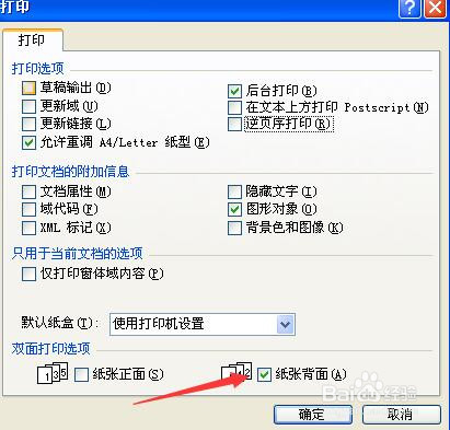 在word中如何对文档进行双面打印