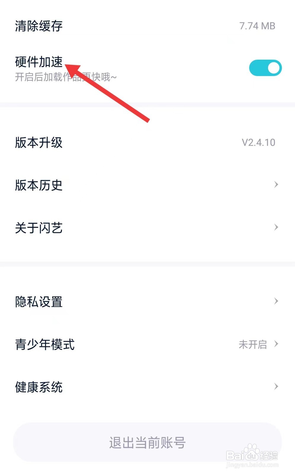 闪艺app如何关闭硬件加速