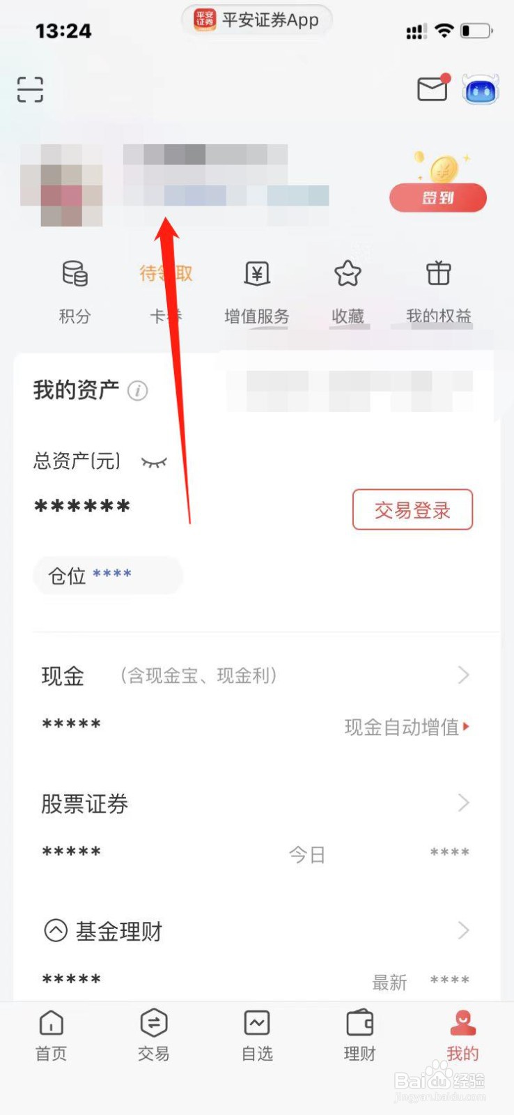 平安证券App如何修改登录手机号？
