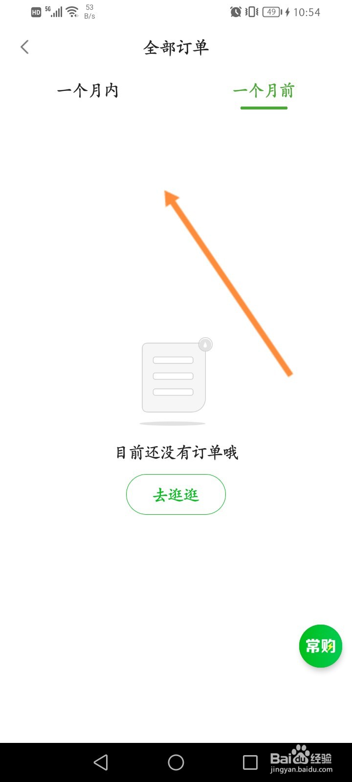 食行生鲜怎么查看全部的历史订单信息