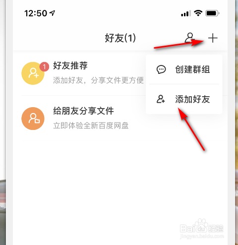 百度网盘怎么添加好友