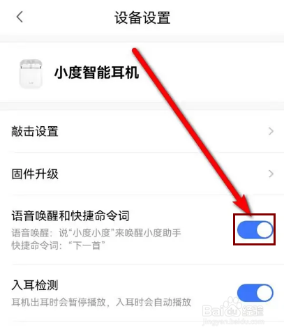 小度智能耳机说小度小度唤醒功能怎么开启