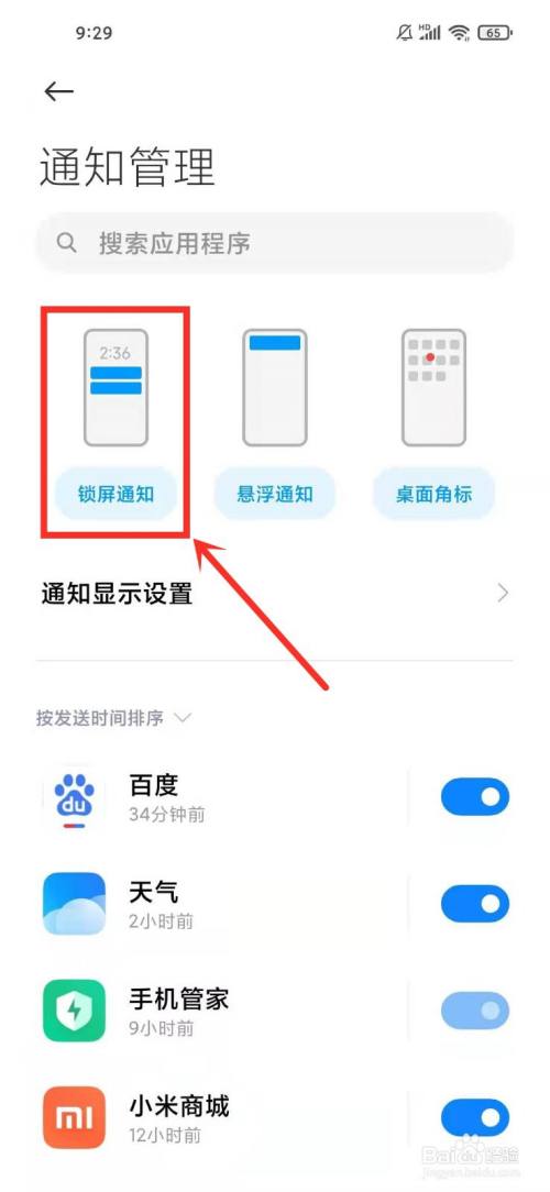 红米手机锁屏下拉通知栏在哪里关闭