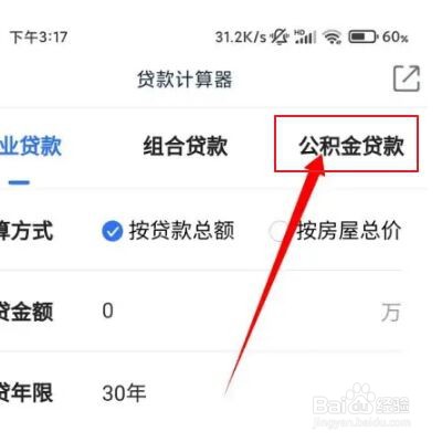 贝壳找房如何计算房贷?