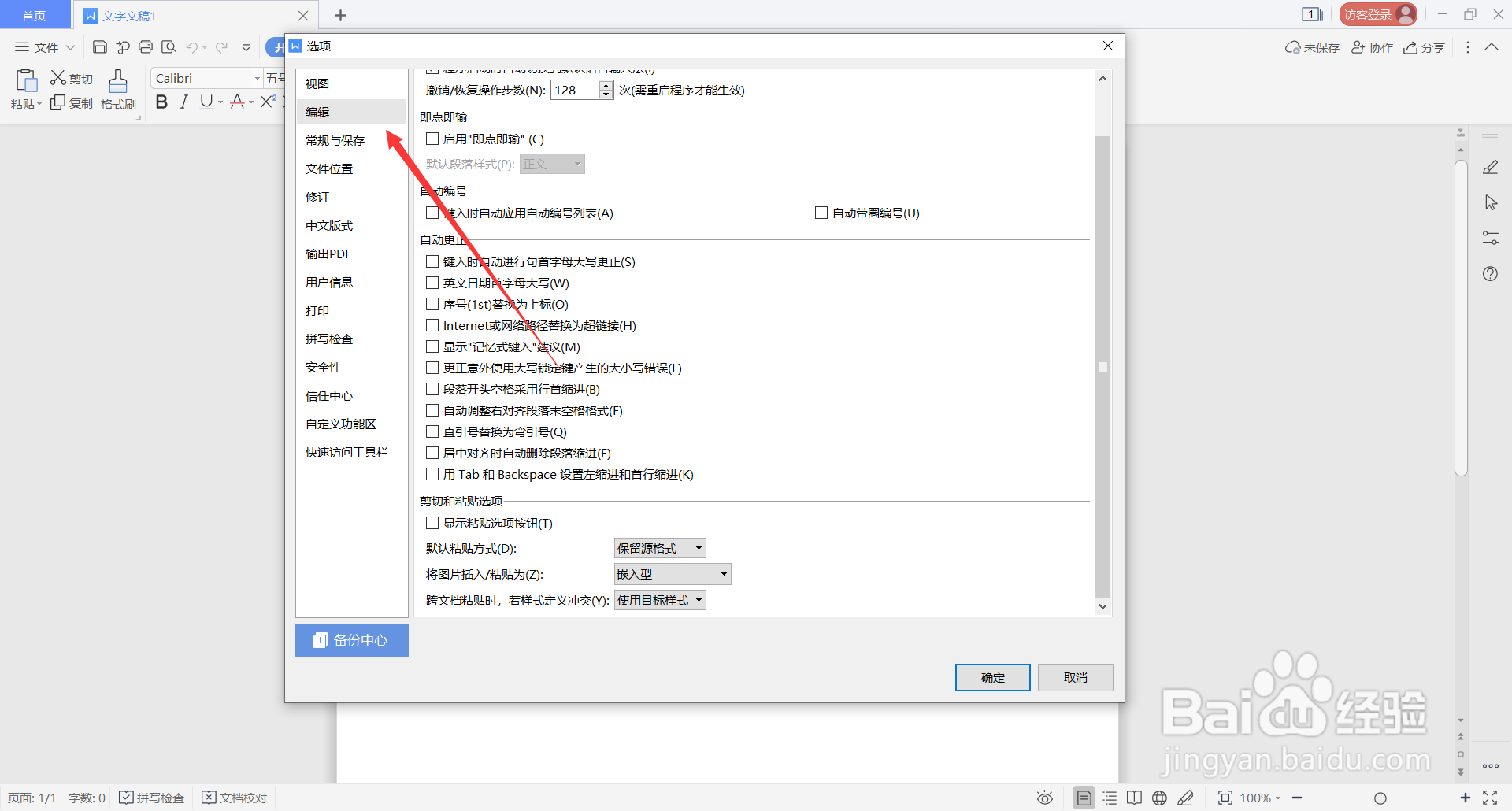 WPS Office中如何设置段落开头空格采用行首缩进