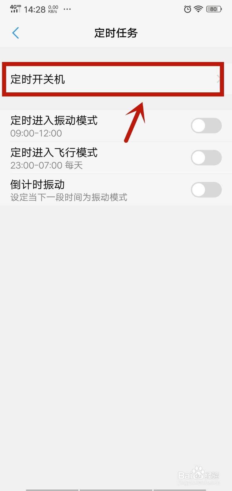 vivo手机怎么定时开关机