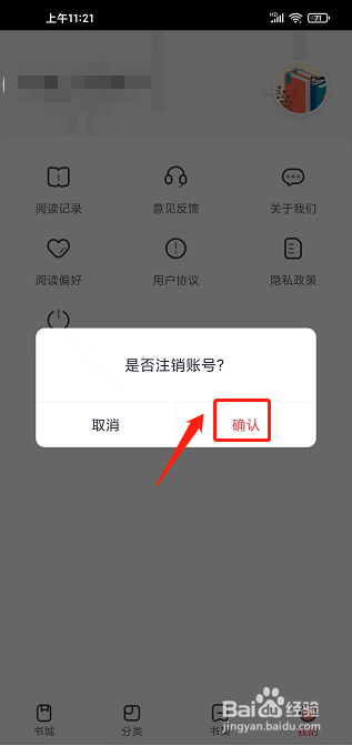 小说亭app怎么注销账号