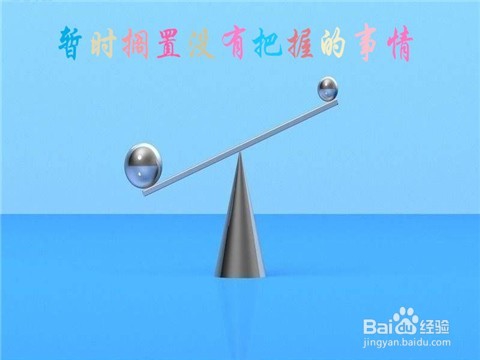 如何克服怕输的心理