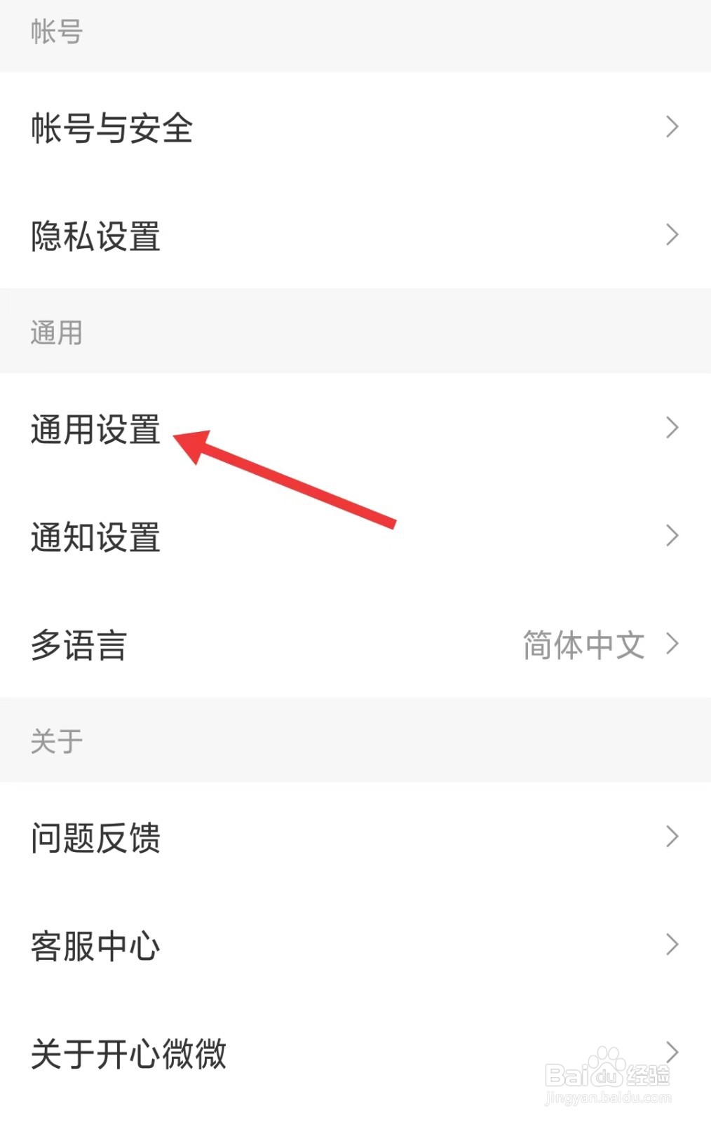 开心微微app怎么找到通用设置