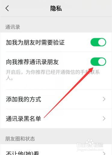 微信如何开启向我推荐通讯录朋友