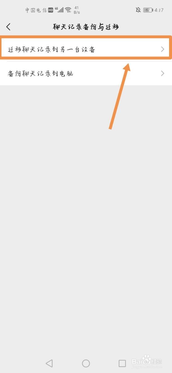 微信怎么将聊天记录迁移到另一台设备