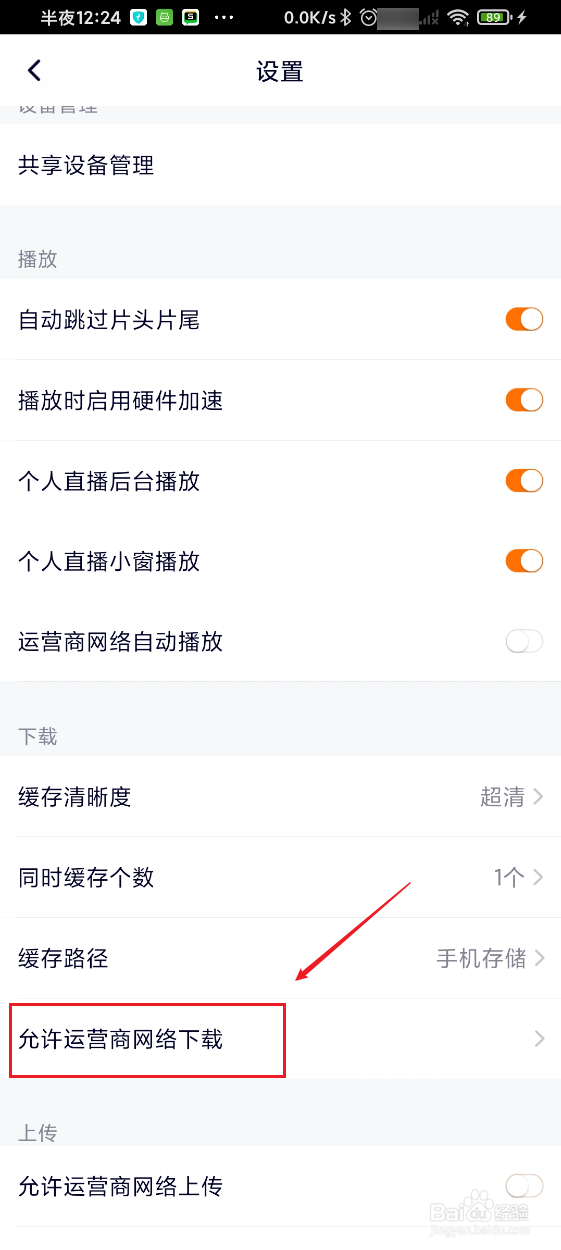 腾讯视频如何设置允许使用移动网络下载视频