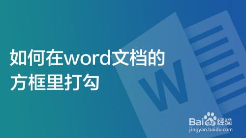 如何在word文档的方框里打勾