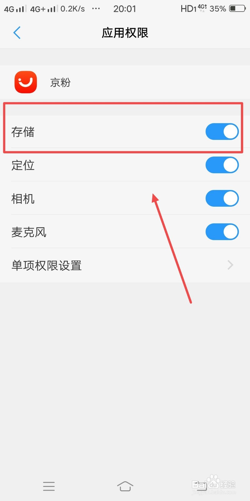 京粉如何关闭存储权限