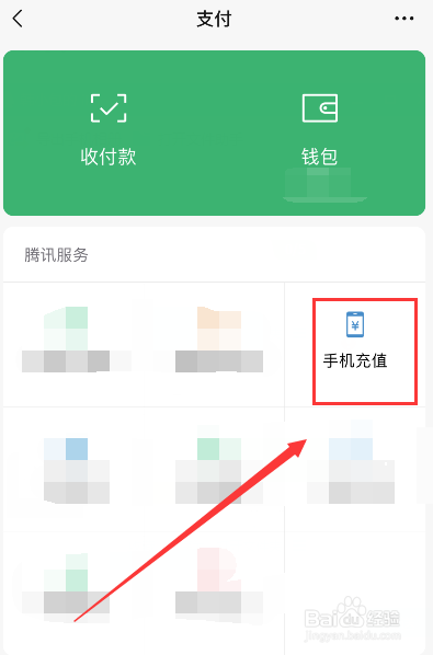 如何在微信上充话费